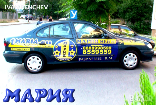 Автошкола   „1МАРИЯ” .ЕУ, снимка 14 - Шофьорски - 31915853
