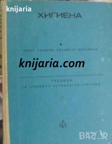 Учебник по хигиена: За средни медицински училища