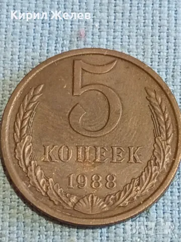 Стара монета 5 копейки 1988г. СССР рядка за КОЛЕКЦИЯ ДЕКОРАЦИЯ 40309, снимка 4 - Нумизматика и бонистика - 48209910