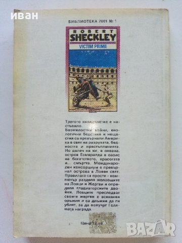 Гладиаторите на Есмералда - Робърт Шекли - 1992г., снимка 4 - Художествена литература - 36927352