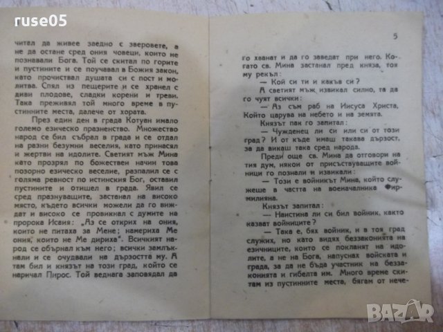 Книга "Свети великомъченик Мина" - 16 стр., снимка 4 - Художествена литература - 28037903