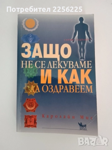 Защо не се лекуваме и как да оздравеем