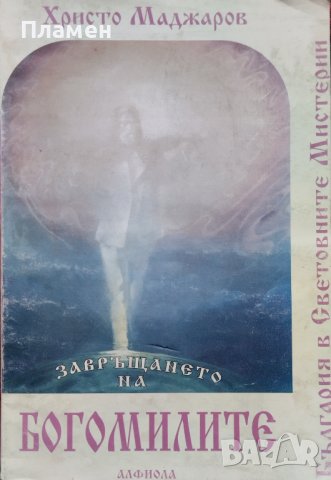 Завръщането на богомилите Христо Маджаров
