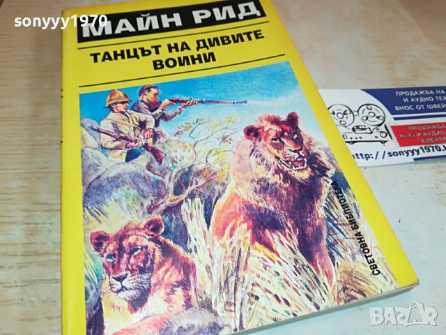 МАЙН РИД КНИГА 2802231105, снимка 5 - Други - 39833192