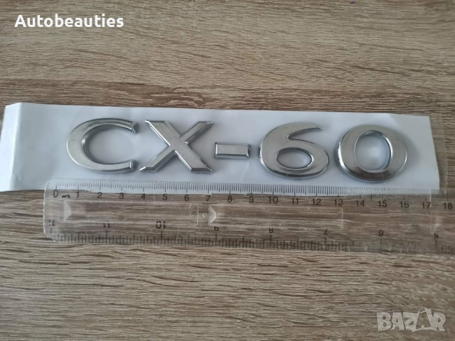 Сребрист надпис Mazda CX-60 нов стил, снимка 2 - Аксесоари и консумативи - 53415810