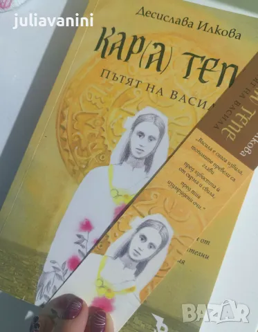 Кара тепе. Пътят на Васила, снимка 2 - Други - 47581793