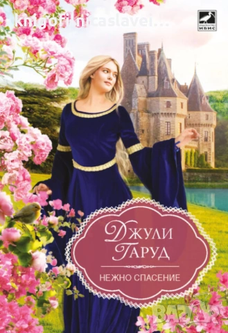 Джули Гаруд - Нежно спасение (2020) (Избрани съвременни любовни романи)