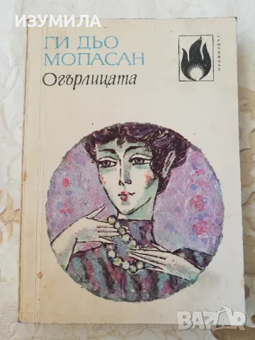 Огърлицата - Ги дьо Мопасан, снимка 1 - Художествена литература - 49219425