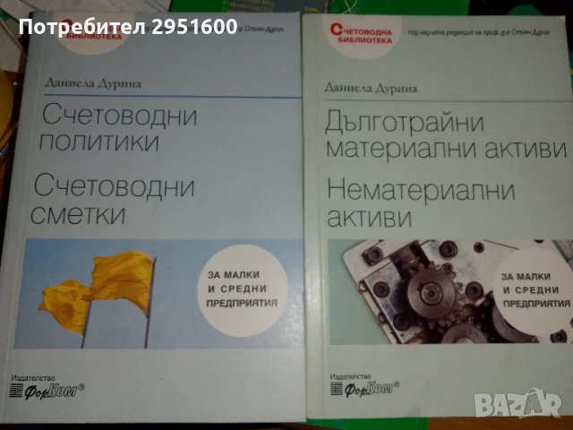 Счетоводна библиотека Даниела Дурина