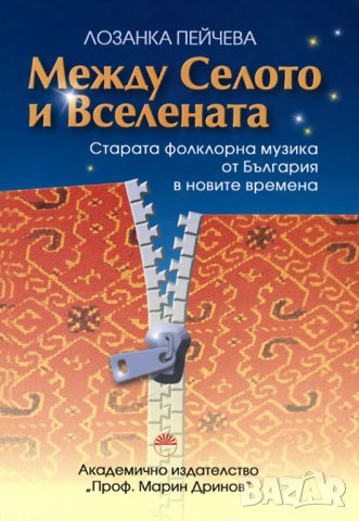 Книга Между Селото и Вселената - Лозанка Пейчева 2008 г.