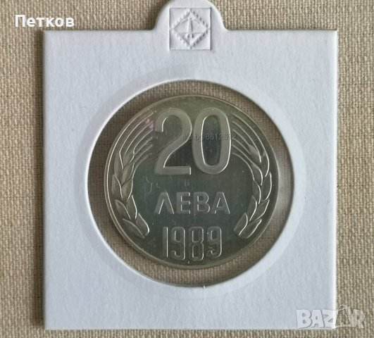 България 1989г. - 20 лева-2 бр
