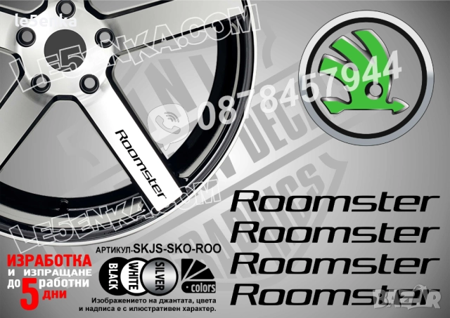 Skoda Roomster надписи за спици