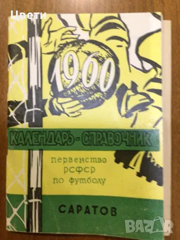 Футбол календар справочник 1960 на руски език