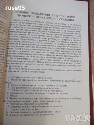 Книга "Готварска книга за мъже - Петър Саралиев" - 104 стр., снимка 4 - Специализирана литература - 48898368