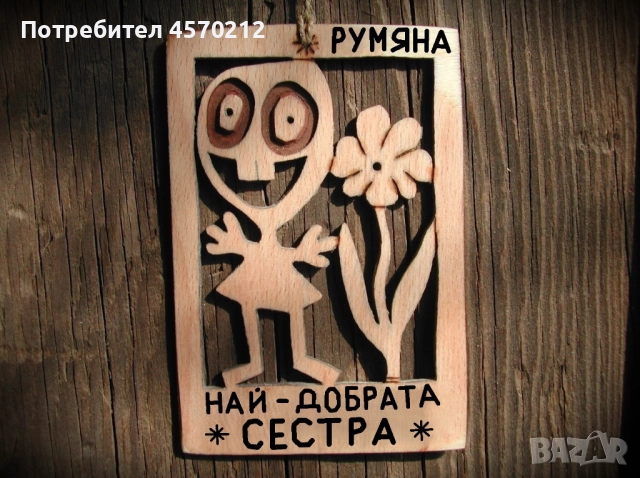 Дървен надпис по поръчка - Подарък за сестра