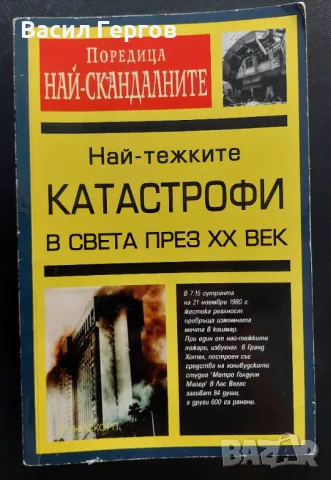 Най-тежките катастрофи в света през XX век, снимка 1