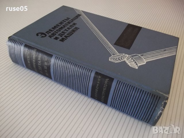 Книга"Элементы автоматиз.и детали машин-В.Водяницкий"-656стр, снимка 13 - Енциклопедии, справочници - 37895294