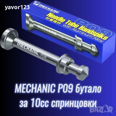Бутало Mechanic P09 за 10cc спринцовки за флюс
