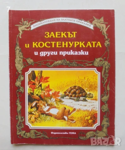 Книга Заекът и костенурката и други приказки 1993 г. Енциклопедия на златните приказки