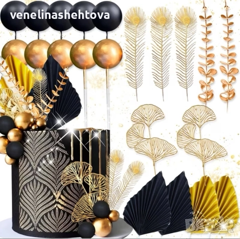 Комплект топери топчета клонки гинко билоба черен златист цвят декорация торта 