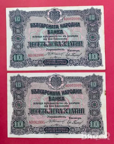 10 лева 1919 година - 2 броя с поредни номера , снимка 3 - Нумизматика и бонистика - 49481603