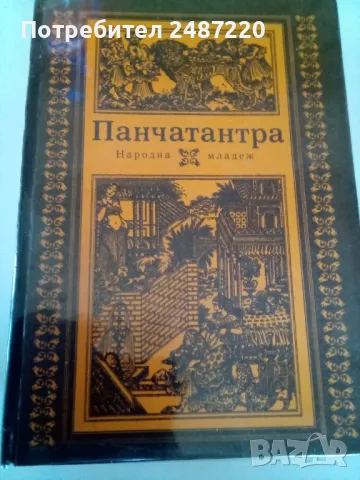 Панчатантра Древноиндийско петокнижие Сборник Народна младеж 1981г твърди корици 