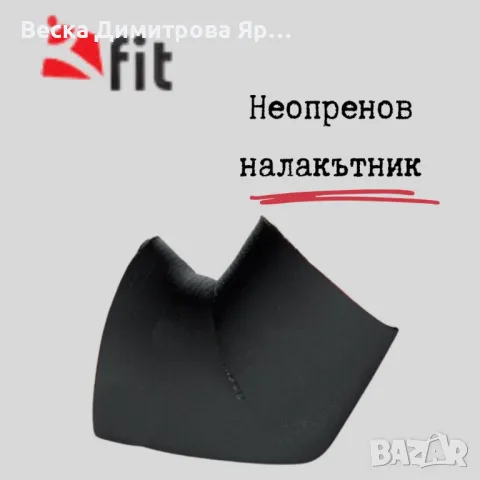 Неопренов налакътник, снимка 2 - Спортна екипировка - 47766630