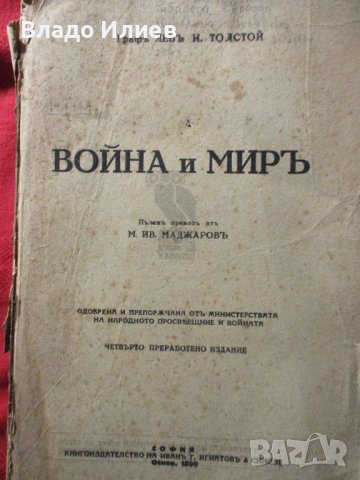 Книги антикварни Разкази Г.П.Стаматов,Парижката Света Богородица Виктор Юго,Война и мир Лев Толстой