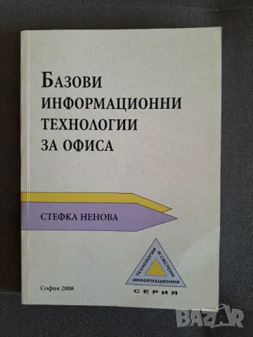 Книга Базови информационни технологии за офиса 2008г. - Стефка Ненова