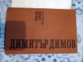 Димитър Димов – Съчинения в пет тома - том 1, 2, 3, снимка 7