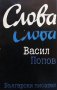 Слова Васил Попов, снимка 1 - Българска литература - 28177790