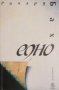 Ричард Бах - Едно (2003), снимка 1 - Художествена литература - 28653506