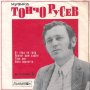 Песни от Тончо Русев  по стихове на Дамян Дамянов - ВТМ 6369