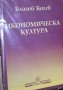 Благой Тодоров Колев - Икономическа култура (2008), снимка 1 - Специализирана литература - 27468686