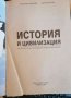 История и цивилизация за зрелостен и кандидатстудентски изпит- Надежда Иванова, Катя Кънчева, снимка 2