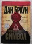 Изгубеният символ, Дан Браун, снимка 1
