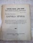 Книга "Царица Ирина - кн. 6 - Димитъръ Пантелеевъ" - 32 стр., снимка 2