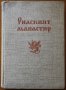 Рилският манастир.История.Архитектура.Резби;Стенописни орнаменти;Българската архитектура през векове, снимка 3