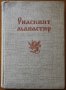 Рилският манастир.История.Архитектура.Резби.Стенописи,Х.Христов,Г.Стойков,К.Миятев,БАН,1957г.320стр., снимка 1