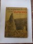 книги история на населени места, снимка 17