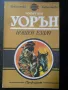 приключенска литература - Жюл Верн, Джек Лондон, Фридрих Герстекер, снимка 17