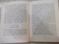 Книга "Римската пролет на мисис Стоун-Т.Уйлямс" - 1762 стр., снимка 4
