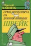 Ярослав Хашек - Приключенията на добрия войник Швейк (Труд), снимка 1 - Художествена литература - 27608511