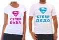 Тениска "супер" за баща ,майка,баба ,дядо, снимка 4