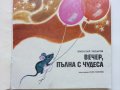 Вечер пълна с чудеса - Николай Зидаров - 1976г., снимка 2