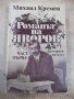Книга "Романът на Яворов-част първа-Михаил Кремен"-640 стр., снимка 1 - Художествена литература - 32967448