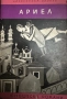 Ариел -Александър Беляев, снимка 1