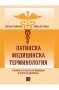 Латинска медицинска терминология, снимка 1 - Учебници, учебни тетрадки - 26598186