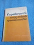 "Справочник по руска граматика", снимка 1