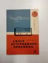 Здравко Стойнов - Супер хетеродинен приемник , снимка 1